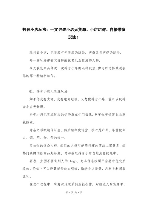 抖音小店玩法：一文讲透小店无货源、小店店群、自播带货玩法!