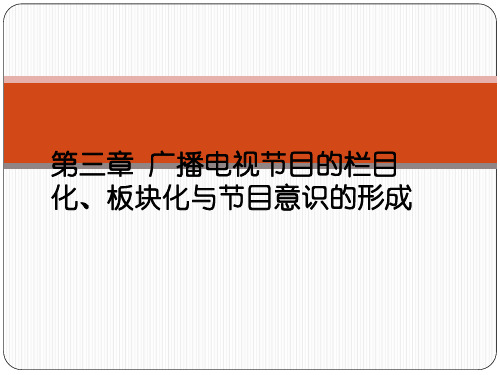 广播电视概论第三章