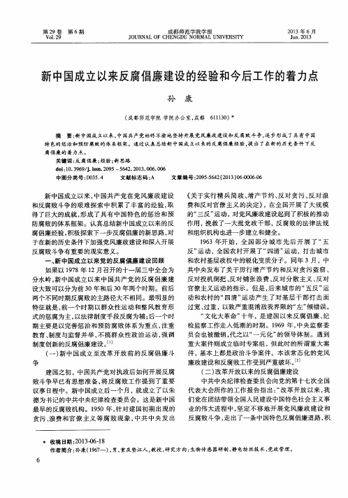 新中国成立以来反腐倡廉建设的经验和今后工作的着力点