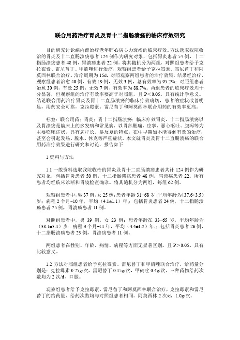 联合用药治疗胃炎及胃十二指肠溃疡的临床疗效研究