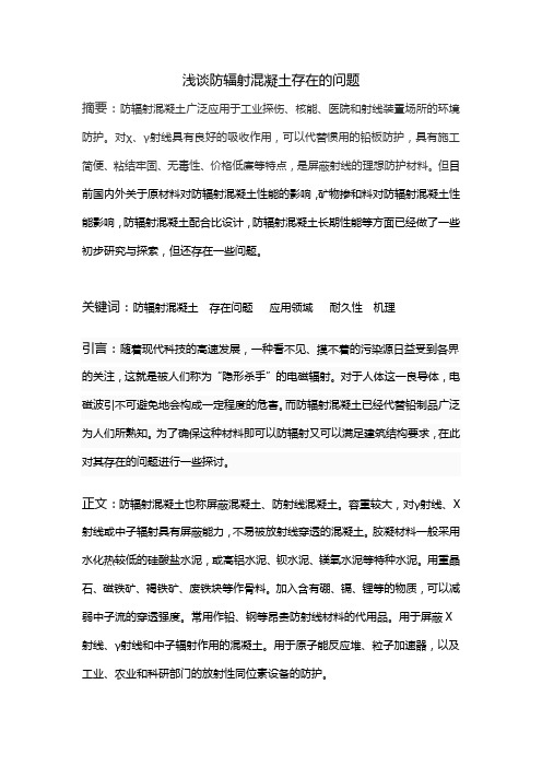 浅谈防辐射混凝土存在的问题