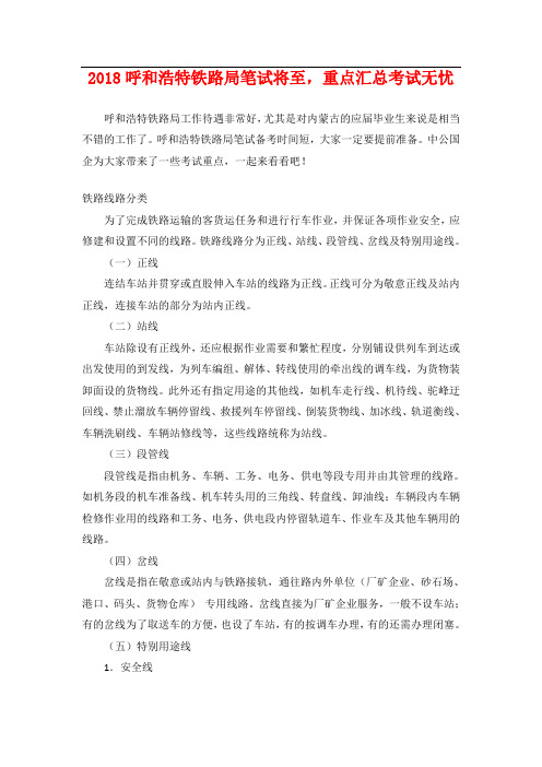 呼和浩特铁路局笔试将至,重点汇总考试无忧