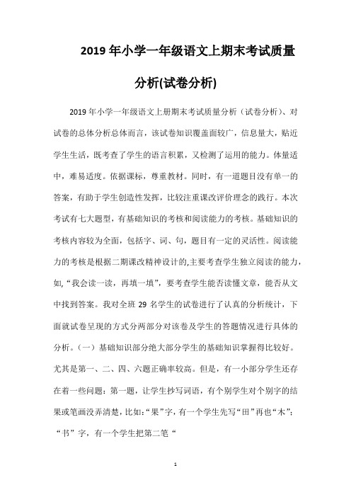 2019年小学一年级语文上期末考试质量分析(试卷分析)