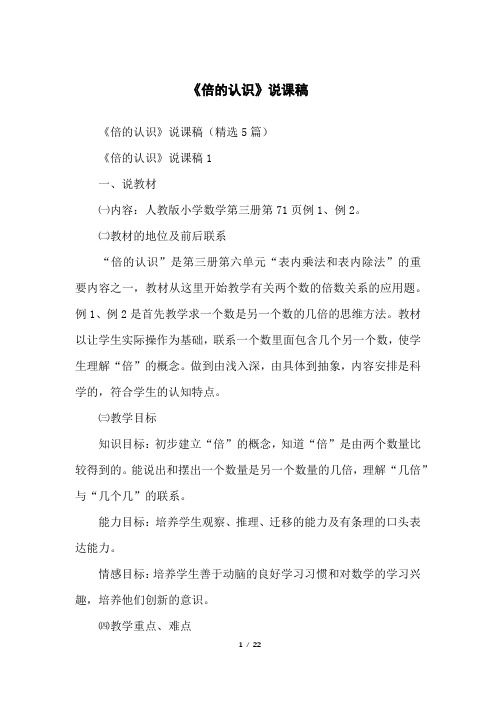 《倍的认识》说课稿