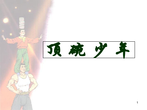4顶碗少年PPT课件