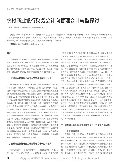 农村商业银行财务会计向管理会计转型探讨