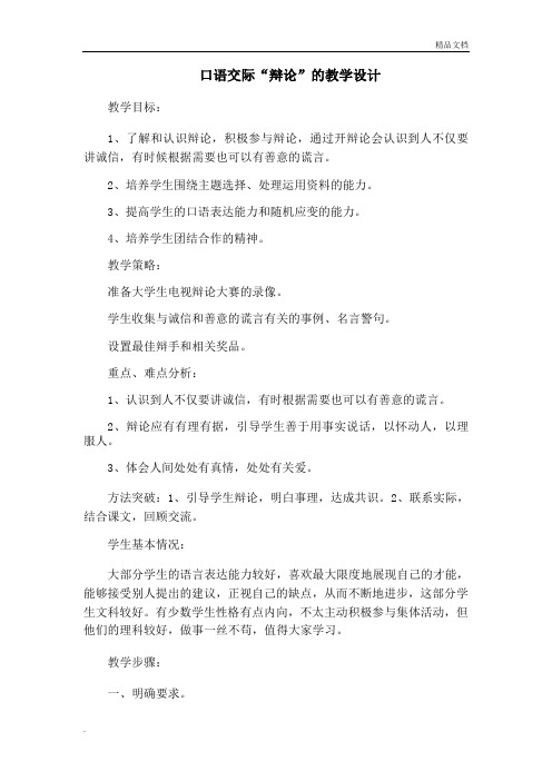 人教版高中语文必修4表达交流辩论教案(9)