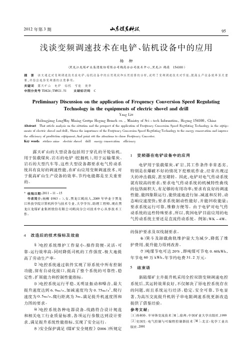 变频调速技术在电铲、钻机设备中的应用