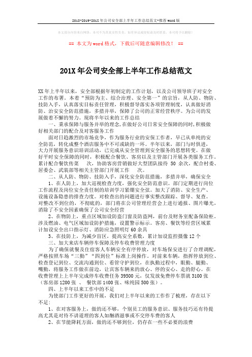 2018-2019-201X年公司安全部上半年工作总结范文-推荐word版 (2页)