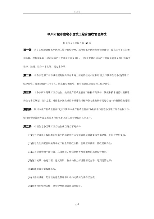银川市城市住宅小区竣工综合验收管理办法