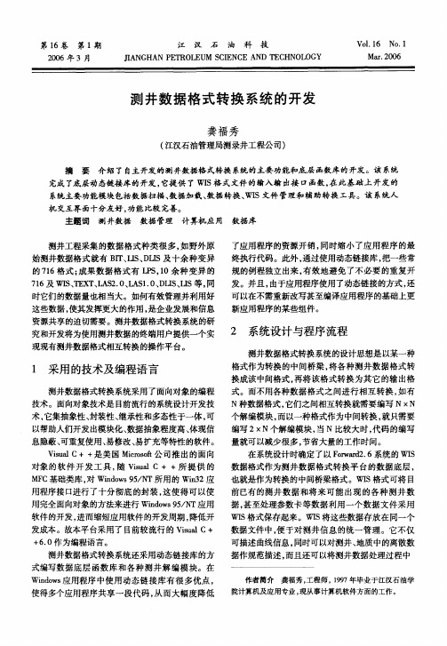 测井数据格式转换系统的开发