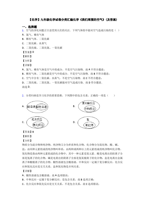 【化学】九年级化学试卷分类汇编化学《我们周围的空气》(及答案)
