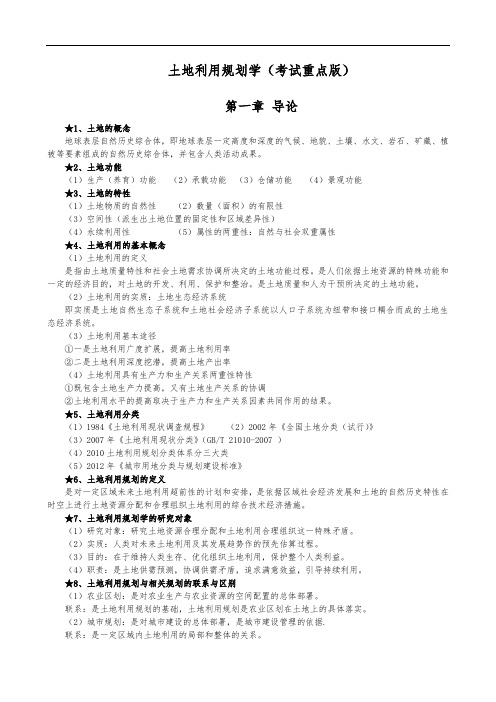 土地利用规划学(考试重点版)