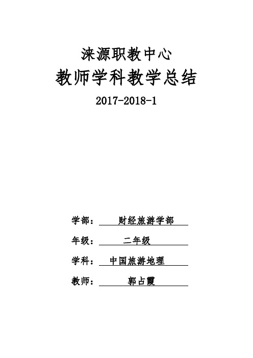 10.职业学校旅游地理教学总结