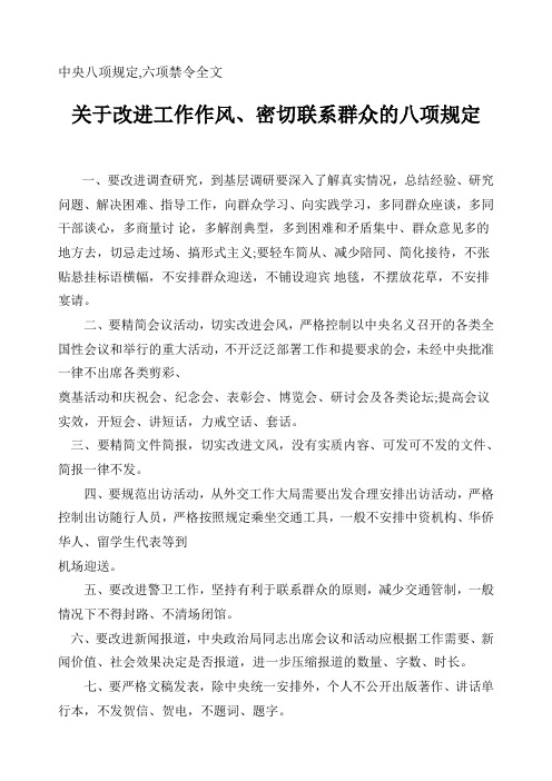 中央八项规定、六条禁令