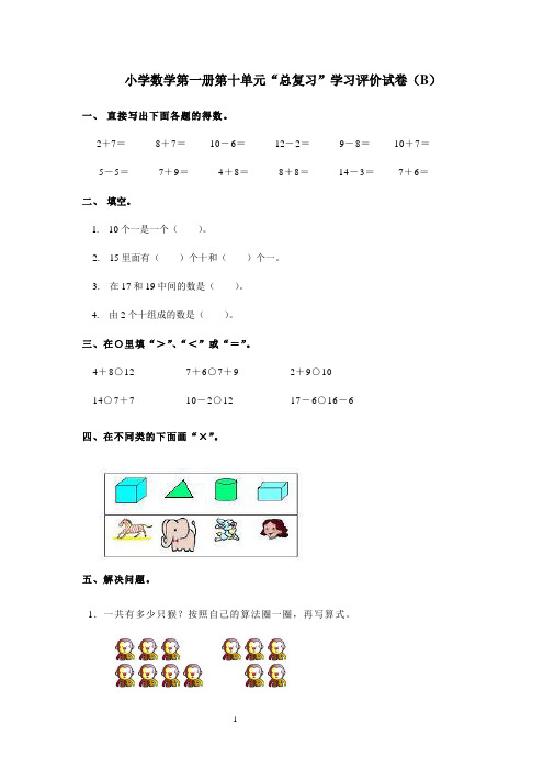 小学数学第一册第十单元“总复习”学习评价试卷(B)