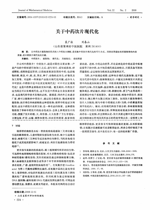 关于中药饮片现代化