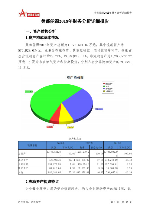 美都能源2018年财务分析详细报告-智泽华