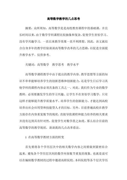 高等数学教学的几点思考