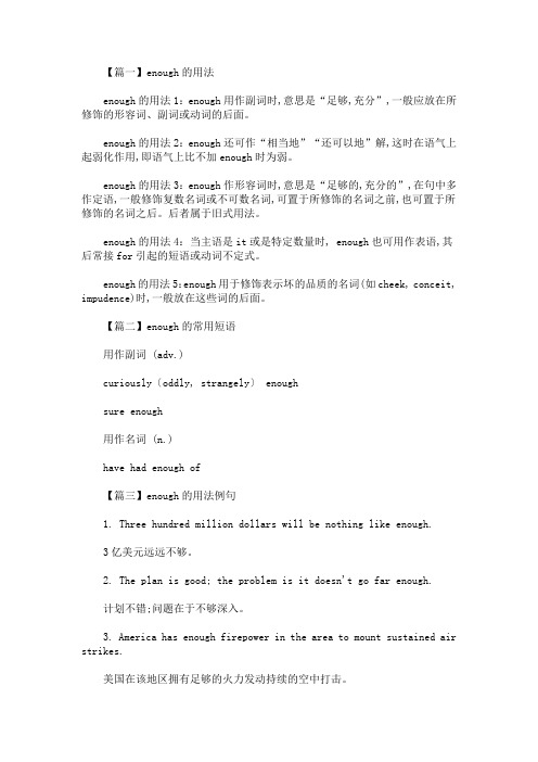 enough的用法和短语例句(最新)