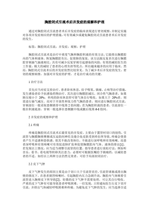 胸腔闭式引流术后并发症的观察和护理