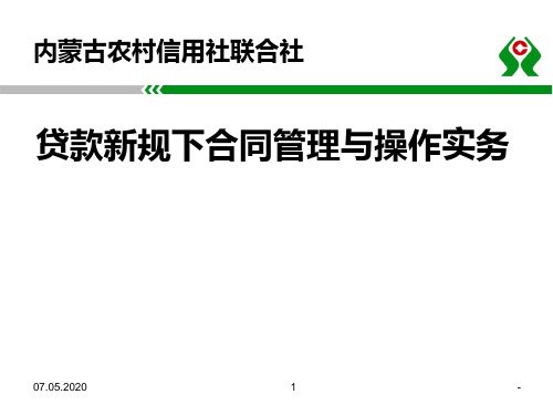 贷款新规下合同管理实务幻灯片PPT课件