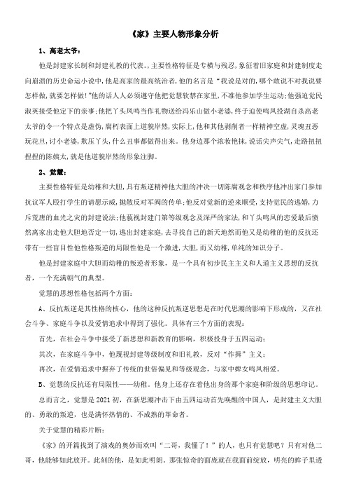 〖2021年整理〗《家》主要人物形象分析