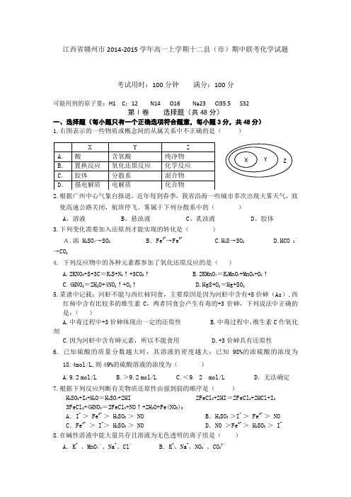 试题精选_江西省赣州市2014-2015学年高一上学期十二县(市)期中联考化学调研试卷_精校完美版