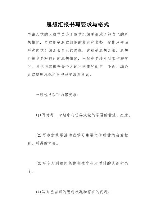 思想汇报书写要求与格式(总3页)
