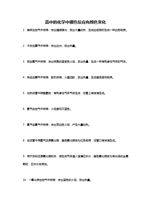 高中的化学中有颜色变化的反应