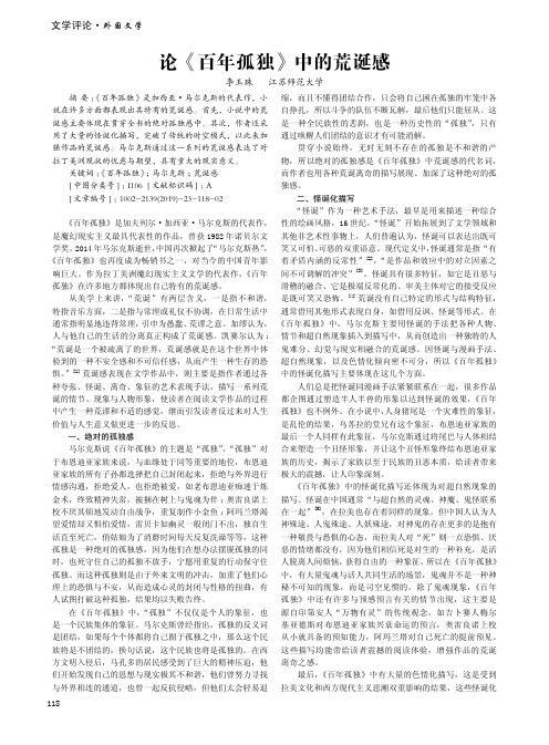 论《百年孤独》中的荒诞感