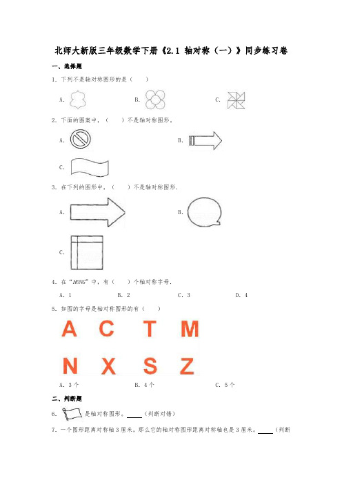 新版北师大新版三年级数学下册《2.1轴对称(一)》同步练习卷(含解析)