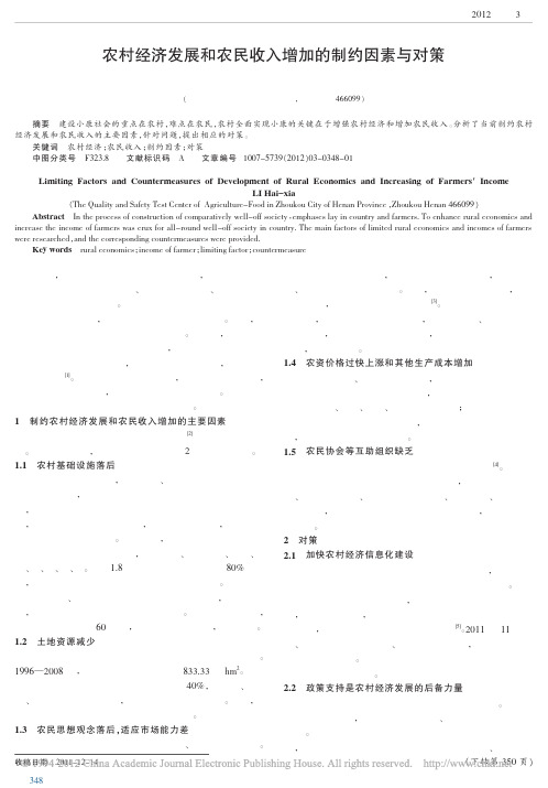 农村经济发展和农民收入增加的制约因素与对策