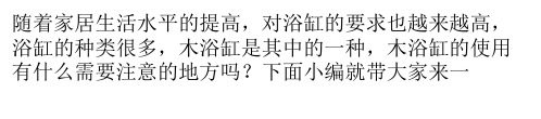 木浴缸的使用注意事项
