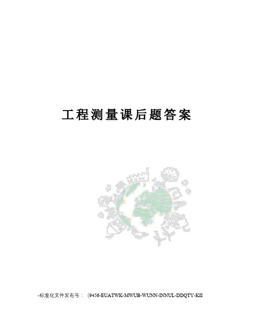 工程测量课后题答案