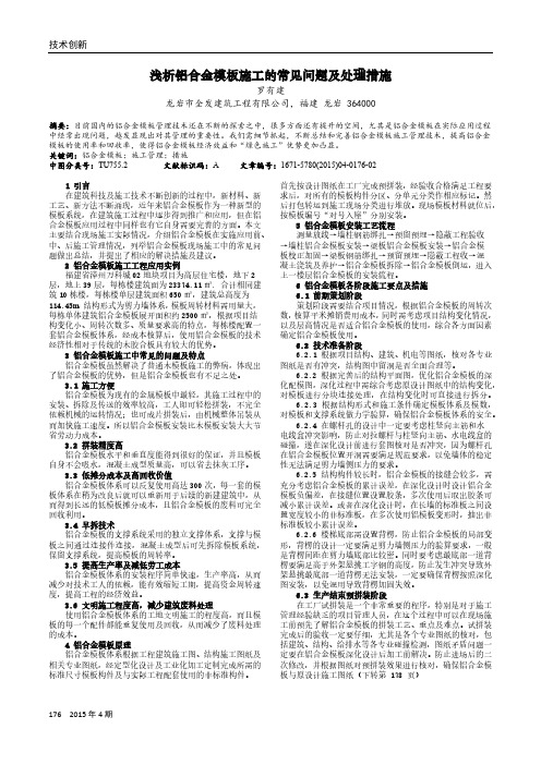 浅析铝合金模板施工的常见问题及处理措施