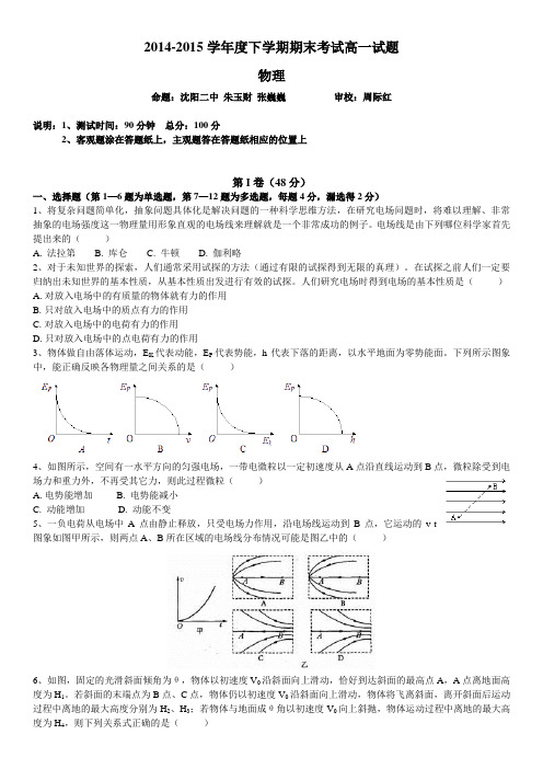 2014-2015学年度下学期期末考试高一试题_物理(辽宁省协作校_Word版)