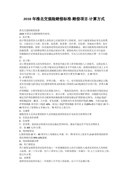 2018年淮北交强险赔偿标准-赔偿项目-计算方式