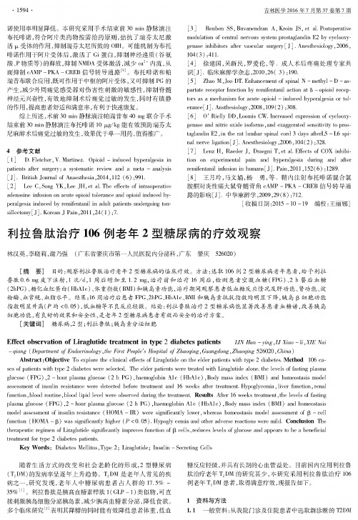 利拉鲁肽治疗106例老年2型糖尿病的疗效观察