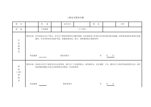 三级安全教育台账