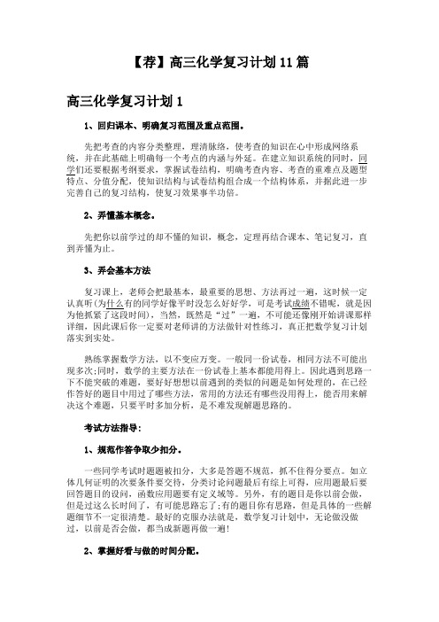 【荐】高三化学复习计划11篇