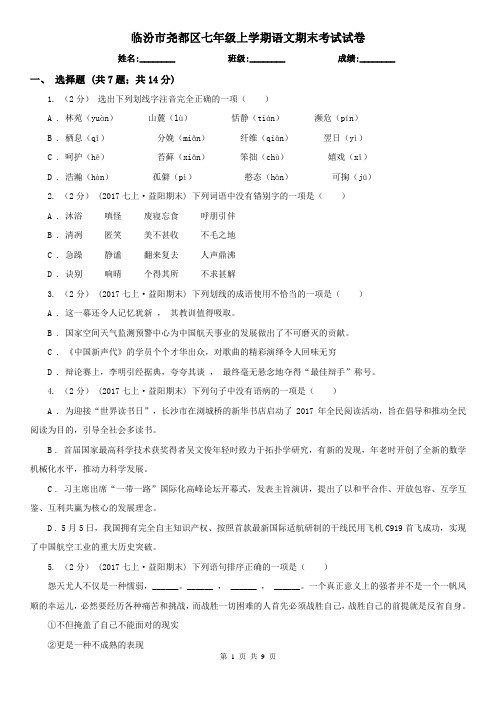 临汾市尧都区七年级上学期语文期末考试试卷