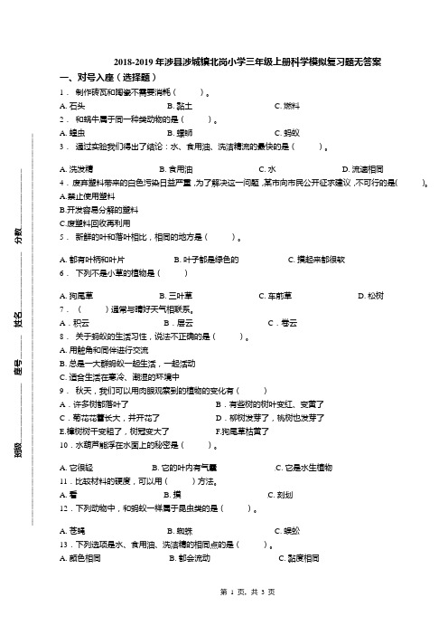 2018-2019年涉县涉城镇北岗小学三年级上册科学模拟复习题无答案