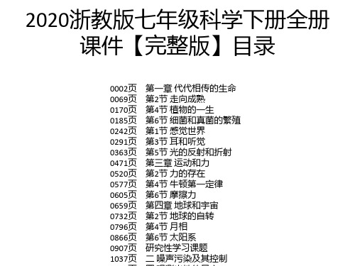 2020浙教版七年级科学下册全册课件【完整版】