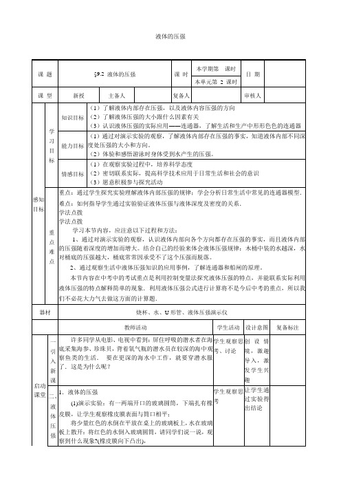 八年级物理下 9.2 液体的压强教案 