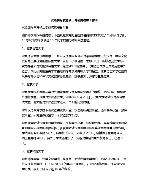 汉语国际教育硕士考研院校综合排名