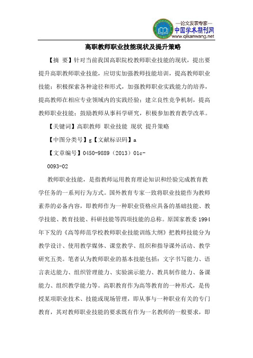 高职教师职业技能现状及提升策略