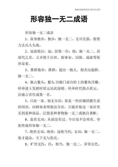 形容独一无二成语