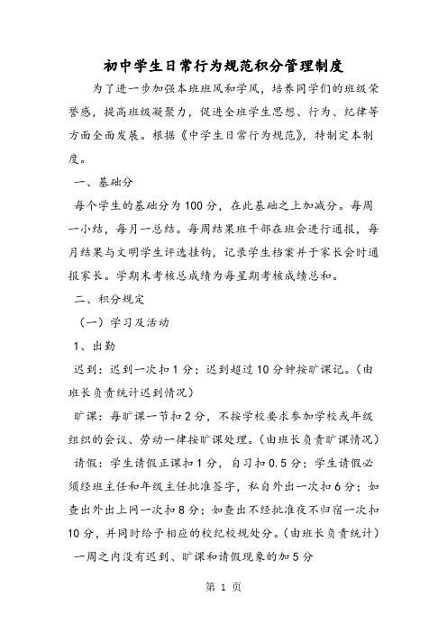 初中学生日常行为规范积分管理制度-word