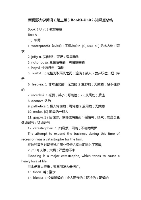 新视野大学英语（第三版）Book3-Unit2-知识点总结